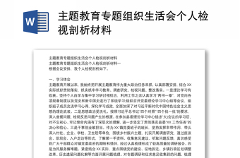 优秀主题教育专题组织生活会个人检视剖析材料