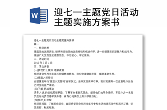 精品迎七一主题党日活动主题实施方案书