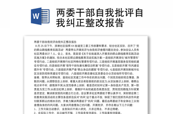 精品两委干部自我批评自我纠正整改报告
