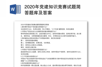 精品党建知识竞赛试题简答题库及答案
