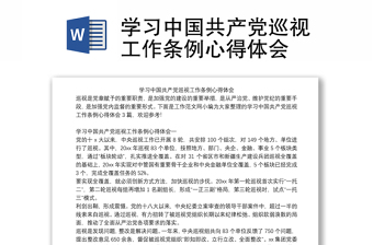 实用学习中国共产党巡视工作条例心得体会