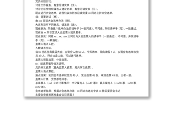 精选支委会审查发展对象会议记录7篇