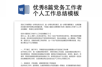 精品优秀8篇党务工作者个人工作总结模板