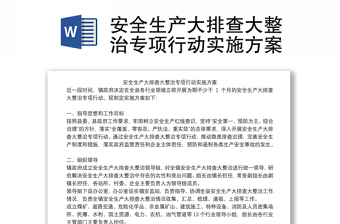 全新安全生产大排查大整治专项行动实施方案