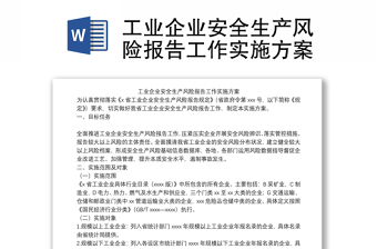 精品工业企业安全生产风险报告工作实施方案