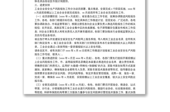 精品工业企业安全生产风险报告工作实施方案