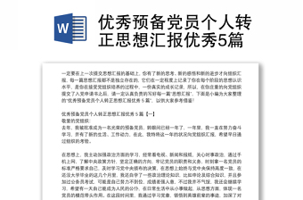 全新优秀预备党员个人转正思想汇报优秀5篇