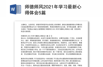 精品师德师风2021年学习最新心得体会5篇