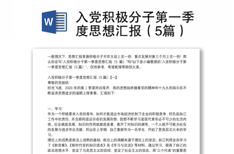 优质入党积极分子第一季度思想汇报（5篇）