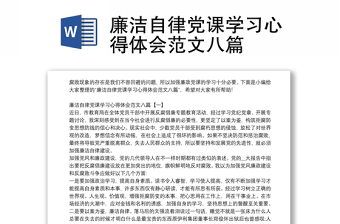 精品廉洁自律党课学习心得体会范文八篇