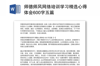 精品师德师风网络培训学习精选心得体会600字五篇