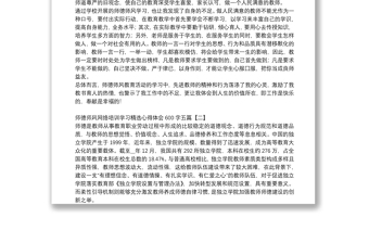 精品师德师风网络培训学习精选心得体会600字五篇