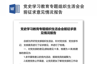 精品党史学习教育专题组织生活会会前征求意见情况报告