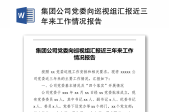 实用集团公司党委向巡视组汇报近三年来工作情况报告