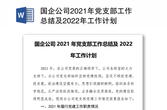 优质国企公司2021年党支部工作总结及2022年工作计划