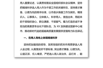 优质党课讲稿——精准科学选人用人打造德才兼备干部队伍