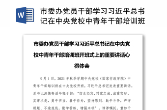 精选市委办党员干部学习习近平总书记在中央党校中青年干部培训班开班式上的重要讲话心得体会