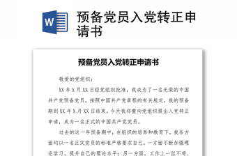 优质预备党员入党转正申请书