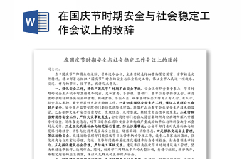 通用在国庆节时期安全与社会稳定工作会议上的致辞