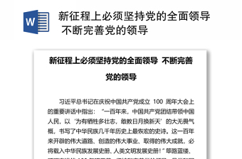 精品新征程上必须坚持党的全面领导 不断完善党的领导