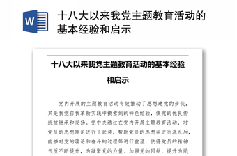精品十八大以来我党主题教育活动的基本经验和启示