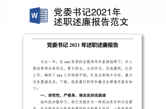 实用党委书记2021年述职述廉报告范文