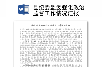 实用县纪委监委强化政治监督工作情况汇报