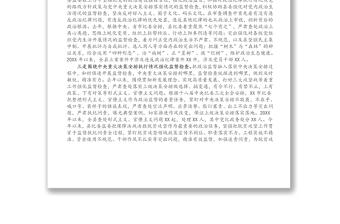 实用县纪委监委强化政治监督工作情况汇报