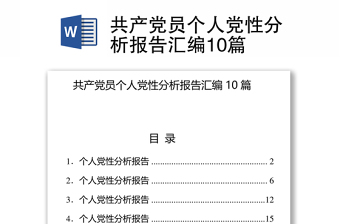 通用共产党员个人党性分析报告汇编10篇