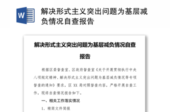 通用解决形式主义突出问题为基层减负情况自查报告