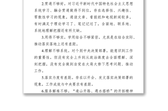 实用学习教育专题民主生活会自我查摆问题清单13条