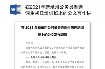 全新在2021年新录用公务员暨选调生初任培训班上的公文写作讲课