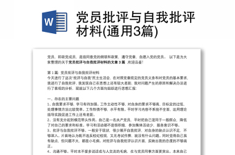 通用党员批评与自我批评材料(通用3篇)