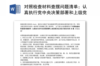 精选对照检查材料查摆问题清单：认真执行党中央决策部署和上级党委决议决定方面范文十八篇
