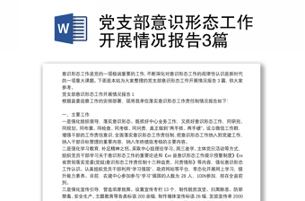 优质党支部意识形态工作开展情况报告3篇
