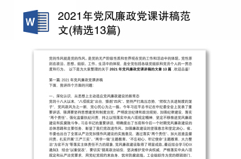 精品党风廉政党课讲稿范文(精选13篇)