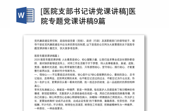 全新[医院支部书记讲党课讲稿]医院专题党课讲稿9篇