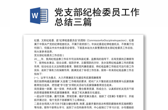 实用党支部纪检委员工作总结三篇