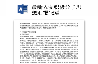 优秀最新入党积极分子思想汇报16篇