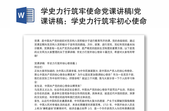 优质学史力行筑牢使命党课讲稿|党课讲稿：学史力行筑牢初心使命9篇