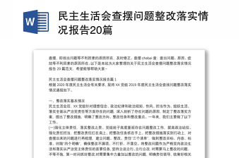 全新民主生活会查摆问题整改落实情况报告20篇
