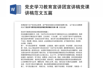 实用党史学习教育宣讲团宣讲稿党课讲稿范文五篇