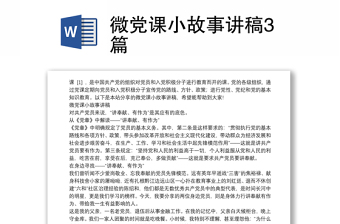 优秀微党课小故事讲稿3篇
