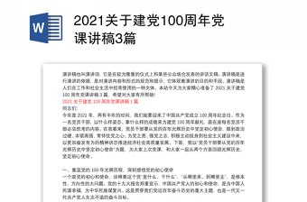 优质关于建党100周年党课讲稿3篇