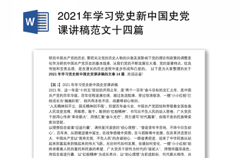 精品学习党史新中国史党课讲稿范文十四篇