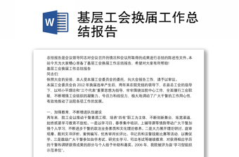 优质基层工会换届工作总结报告