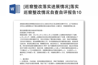 通用[巡察整改落实进展情况]落实巡察整改情况自查自评报告10篇