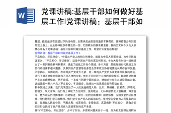 全新党课讲稿:基层干部如何做好基层工作|党课讲稿：基层干部如何做好基层工作3篇