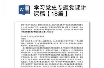 通用学习党史专题党课讲课稿【18篇】