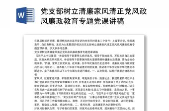 精品党支部树立清廉家风清正党风政风廉政教育专题党课讲稿